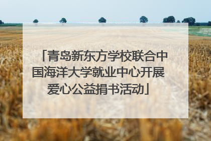 青岛新东方学校联合中国海洋大学就业中心开展爱心公益捐书活动