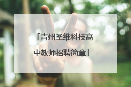 青州圣维科技高中教师招聘简章