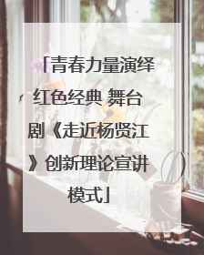 青春力量演绎红色经典 舞台剧《走近杨贤江》创新理论宣讲模式