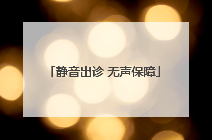 静音出诊 无声保障