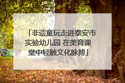 非遗童玩走进泰安市实验幼儿园 在美育课堂中轻触文化脉搏