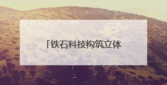 铁石科技构筑立体安防护航低空经济