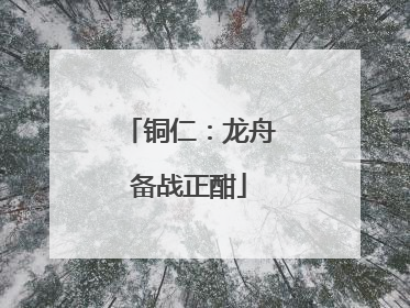 铜仁：龙舟备战正酣