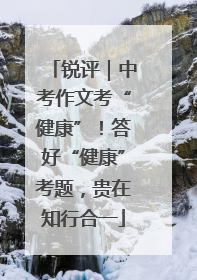 锐评｜中考作文考“健康”！答好“健康”考题，贵在知行合一