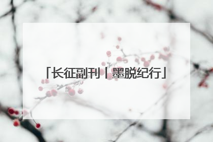 长征副刊丨墨脱纪行