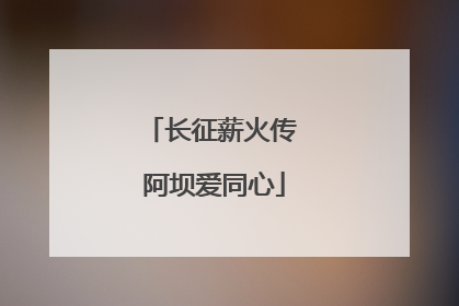 长征薪火传 阿坝爱同心