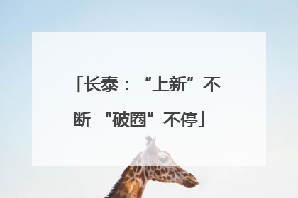 长泰：“上新”不断 “破圈”不停