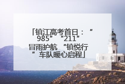 镇江高考首日：“985”“211”冒雨护航 “镇悦行”车队暖心启程
