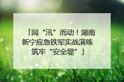 闻“汛”而动！湖南新宁应急铁军实战演练筑牢“安全堤”