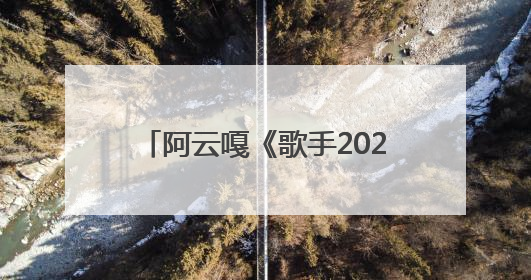 阿云嘎《歌手2025》首轮揭榜 用《余温》传达初心与热爱