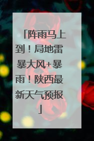 阵雨马上到！局地雷暴大风+暴雨！陕西最新天气预报