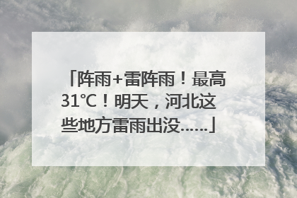 阵雨+雷阵雨！最高31℃！明天，河北这些地方雷雨出没……