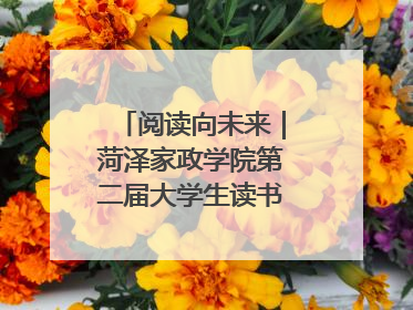 阅读向未来｜菏泽家政学院第二届大学生读书文化节收官