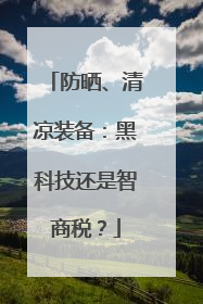 防晒、清凉装备：黑科技还是智商税？