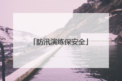 防汛演练保安全