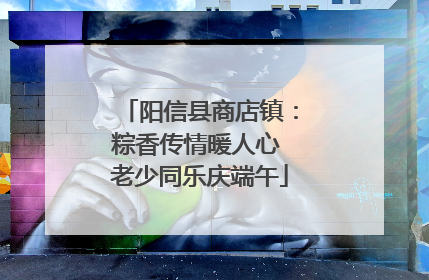 阳信县商店镇：粽香传情暖人心 老少同乐庆端午