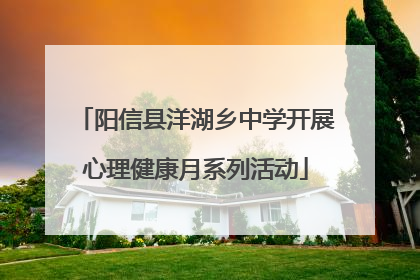 阳信县洋湖乡中学开展心理健康月系列活动