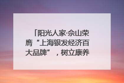 阳光人家·佘山荣膺“上海银发经济百大品牌”，树立康养行业新标杆