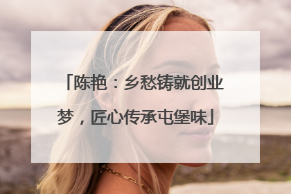 陈艳：乡愁铸就创业梦，匠心传承屯堡味
