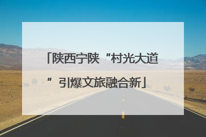 陕西宁陕“村光大道”引爆文旅融合新