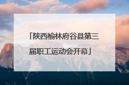 陕西榆林府谷县第三届职工运动会开幕