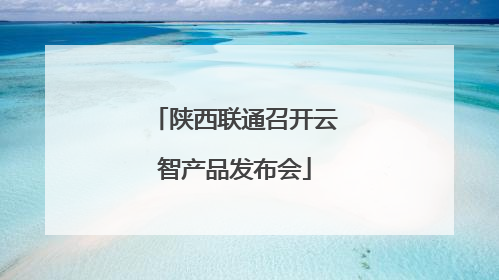 陕西联通召开云智产品发布会
