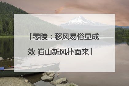 零陵：移风易俗显成效 岿山新风扑面来