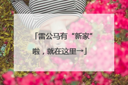 雷公马有“新家”啦，就在这里→