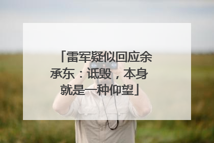 雷军疑似回应余承东：诋毁，本身就是一种仰望
