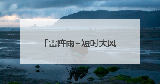 雷阵雨+短时大风+冰雹！北京多区发布预警，预计时间
