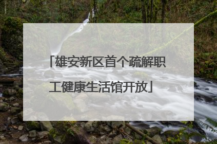 雄安新区首个疏解职工健康生活馆开放
