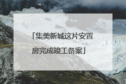 集美新城这片安置房完成竣工备案