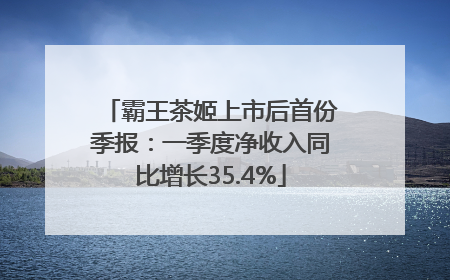 霸王茶姬上市后首份季报：一季度净收入同比增长35.4%