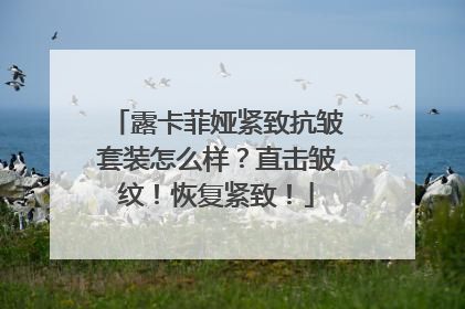露卡菲娅紧致抗皱套装怎么样？直击皱纹！恢复紧致！