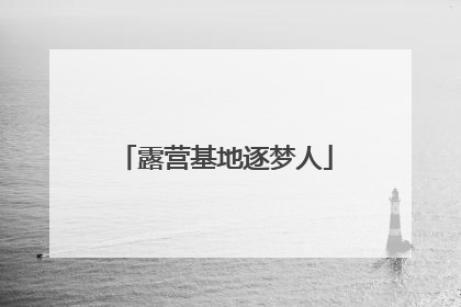 露营基地逐梦人