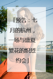 预告：七月的杭州，一场与盛夏繁花的炽烈约会