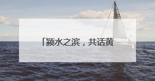 颍水之滨，共话黄酒未来 “丹溪之夜”完美收官！