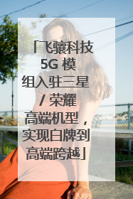 飞骧科技 5G 模组入驻三星 / 荣耀高端机型，实现白牌到高端跨越