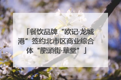 餐饮品牌“欧记·龙城港”签约北市区商业综合体“龍頭街·華堂”