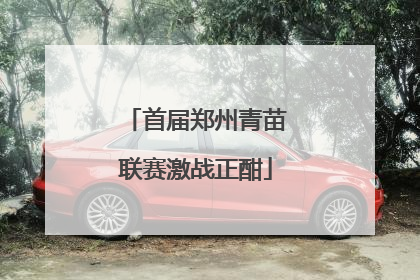首届郑州青苗联赛激战正酣