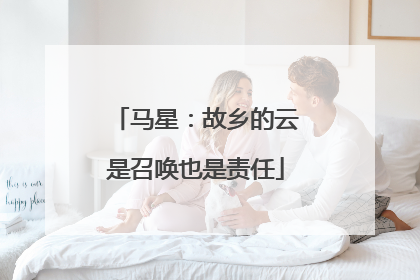 马星：故乡的云是召唤也是责任