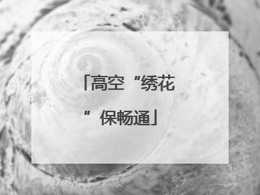 高空“绣花”保畅通