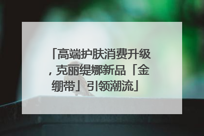 高端护肤消费升级，克丽缇娜新品「金绷带」引领潮流