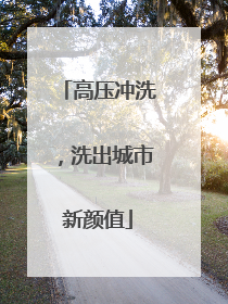 高压冲洗，洗出城市新颜值