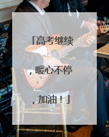 高考继续，暖心不停，加油！