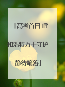 高考首日 呼和浩特万千守护静待笔落