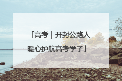 高考｜开封公路人暖心护航高考学子