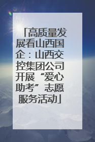 高质量发展看山西国企：山西交控集团公司开展“爱心助考”志愿服务活动