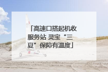高速口搭起机收服务站 灵宝“三夏”保障有温度
