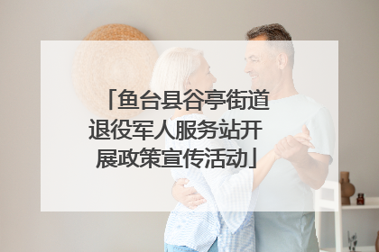 鱼台县谷亭街道退役军人服务站开展政策宣传活动